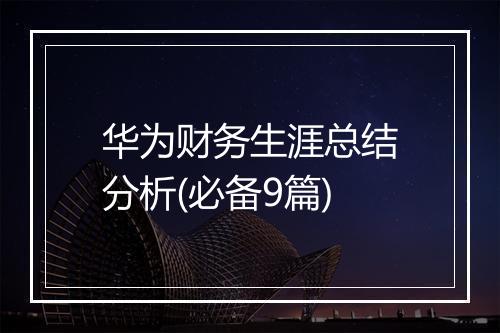 华为财务生涯总结分析(必备9篇)