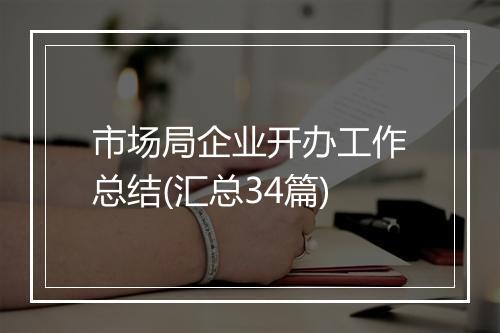 市场局企业开办工作总结(汇总34篇)