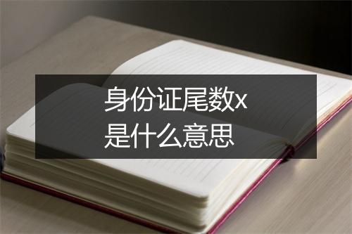 身份证尾数x是什么意思