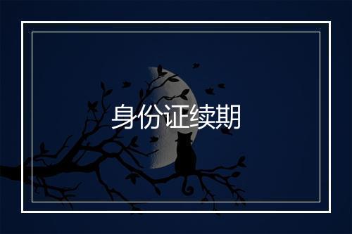 身份证续期