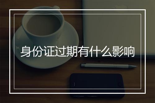 身份证过期有什么影响
