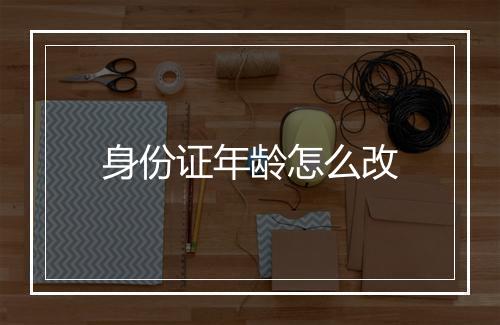 身份证年龄怎么改