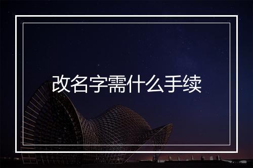 改名字需什么手续