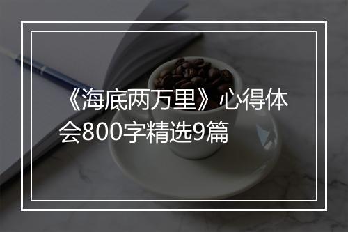 《海底两万里》心得体会800字精选9篇