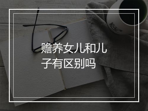 赡养女儿和儿子有区别吗