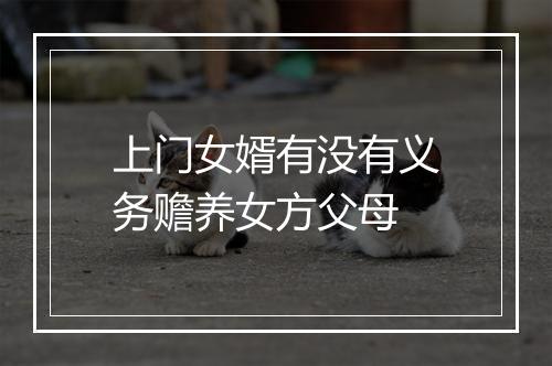 上门女婿有没有义务赡养女方父母