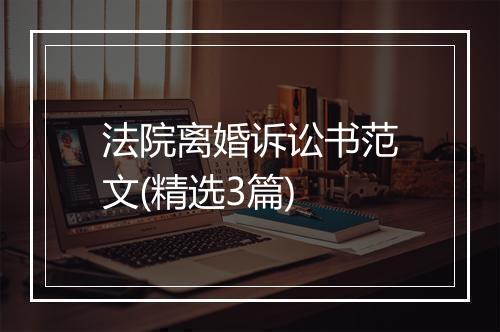 法院离婚诉讼书范文(精选3篇)