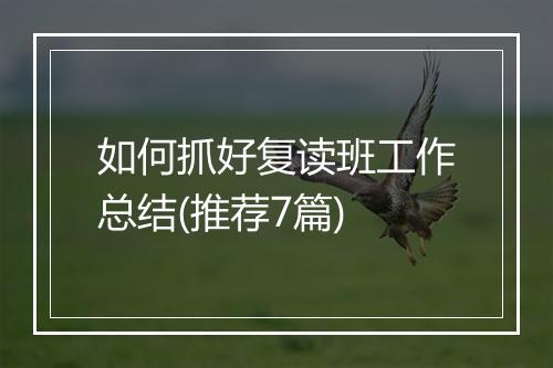如何抓好复读班工作总结(推荐7篇)