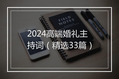 2024高端婚礼主持词（精选33篇）