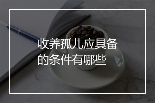 收养孤儿应具备的条件有哪些