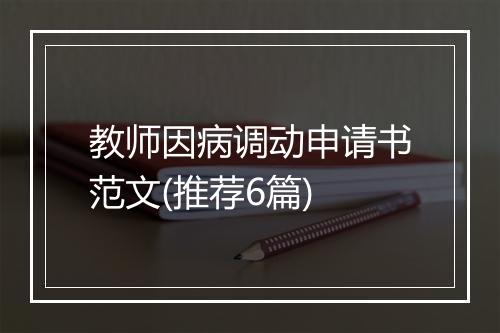 教师因病调动申请书范文(推荐6篇)