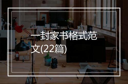 一封家书格式范文(22篇)