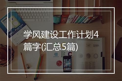 学风建设工作计划4篇字(汇总5篇)