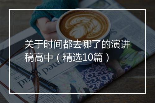 关于时间都去哪了的演讲稿高中（精选10篇）