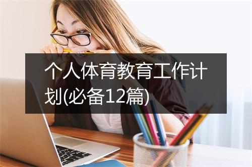 个人体育教育工作计划(必备12篇)