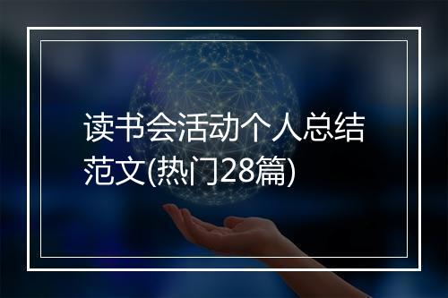 读书会活动个人总结范文(热门28篇)