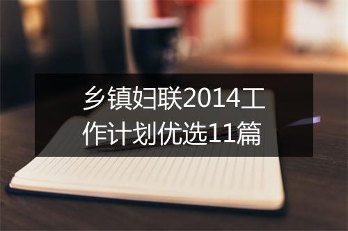 乡镇妇联2014工作计划优选11篇