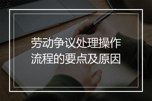 劳动争议处理操作流程的要点及原因