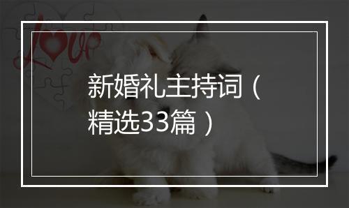 新婚礼主持词（精选33篇）