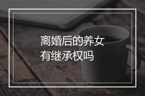 离婚后的养女有继承权吗