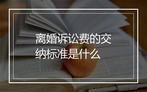 离婚诉讼费的交纳标准是什么