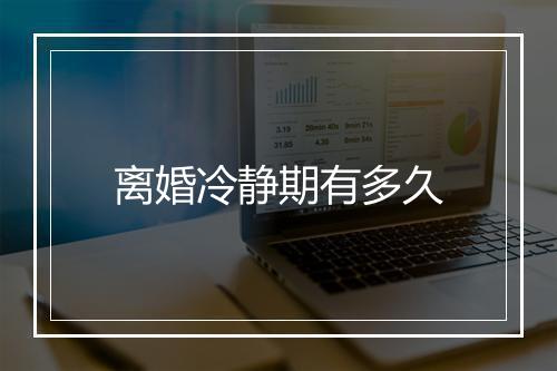 离婚冷静期有多久