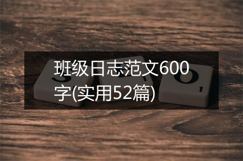 班级日志范文600字(实用52篇)