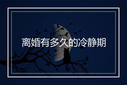 离婚有多久的冷静期