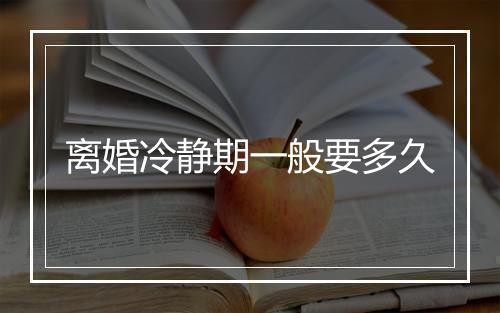 离婚冷静期一般要多久