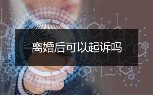 离婚后可以起诉吗
