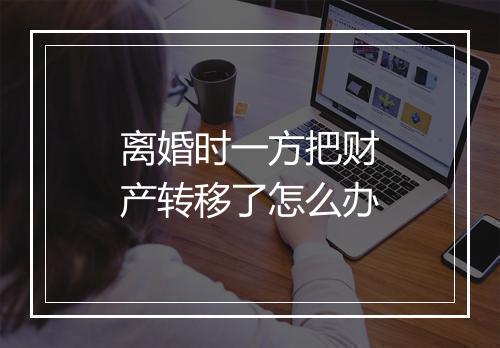 离婚时一方把财产转移了怎么办