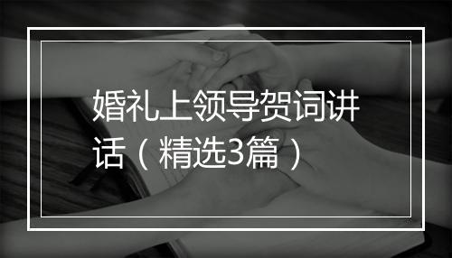 婚礼上领导贺词讲话（精选3篇）