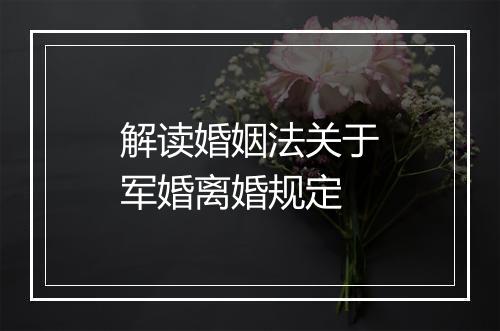 解读婚姻法关于军婚离婚规定
