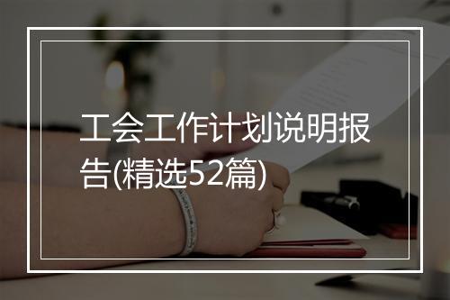 工会工作计划说明报告(精选52篇)