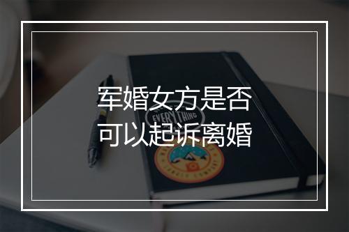 军婚女方是否可以起诉离婚
