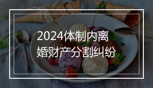 2024体制内离婚财产分割纠纷