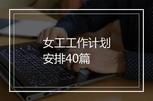 女工工作计划安排40篇