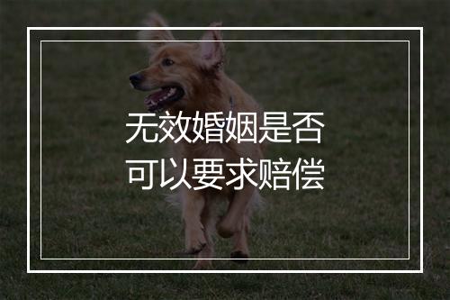 无效婚姻是否可以要求赔偿