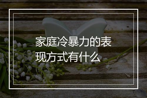 家庭冷暴力的表现方式有什么