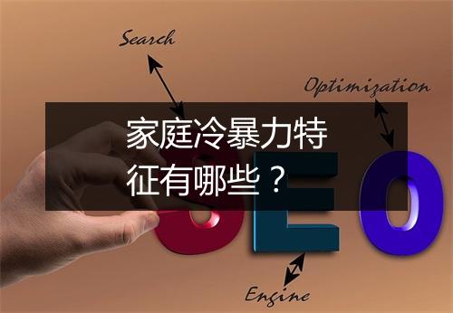 家庭冷暴力特征有哪些？