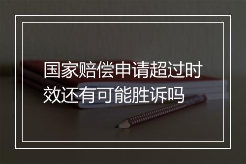 国家赔偿申请超过时效还有可能胜诉吗