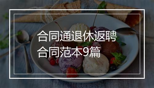 合同通退休返聘合同范本9篇
