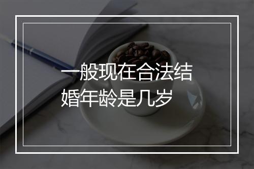 一般现在合法结婚年龄是几岁