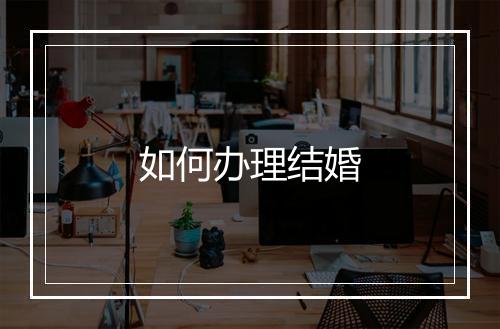 如何办理结婚