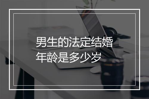 男生的法定结婚年龄是多少岁