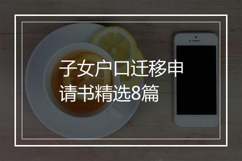 子女户口迁移申请书精选8篇