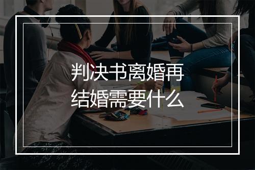 判决书离婚再结婚需要什么