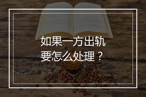 如果一方出轨要怎么处理？