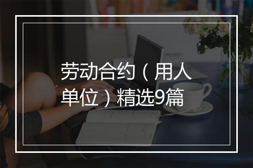 劳动合约（用人单位）精选9篇