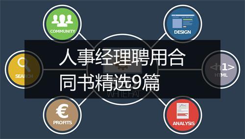 人事经理聘用合同书精选9篇